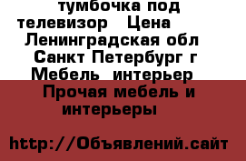 тумбочка под телевизор › Цена ­ 600 - Ленинградская обл., Санкт-Петербург г. Мебель, интерьер » Прочая мебель и интерьеры   